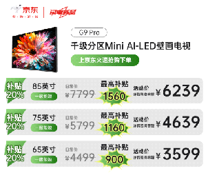 9 Pro系列壁画电视换新至高立减20%龙8国际头号玩家政府补贴限时领！康佳G(图3)